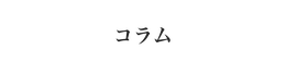 コラム