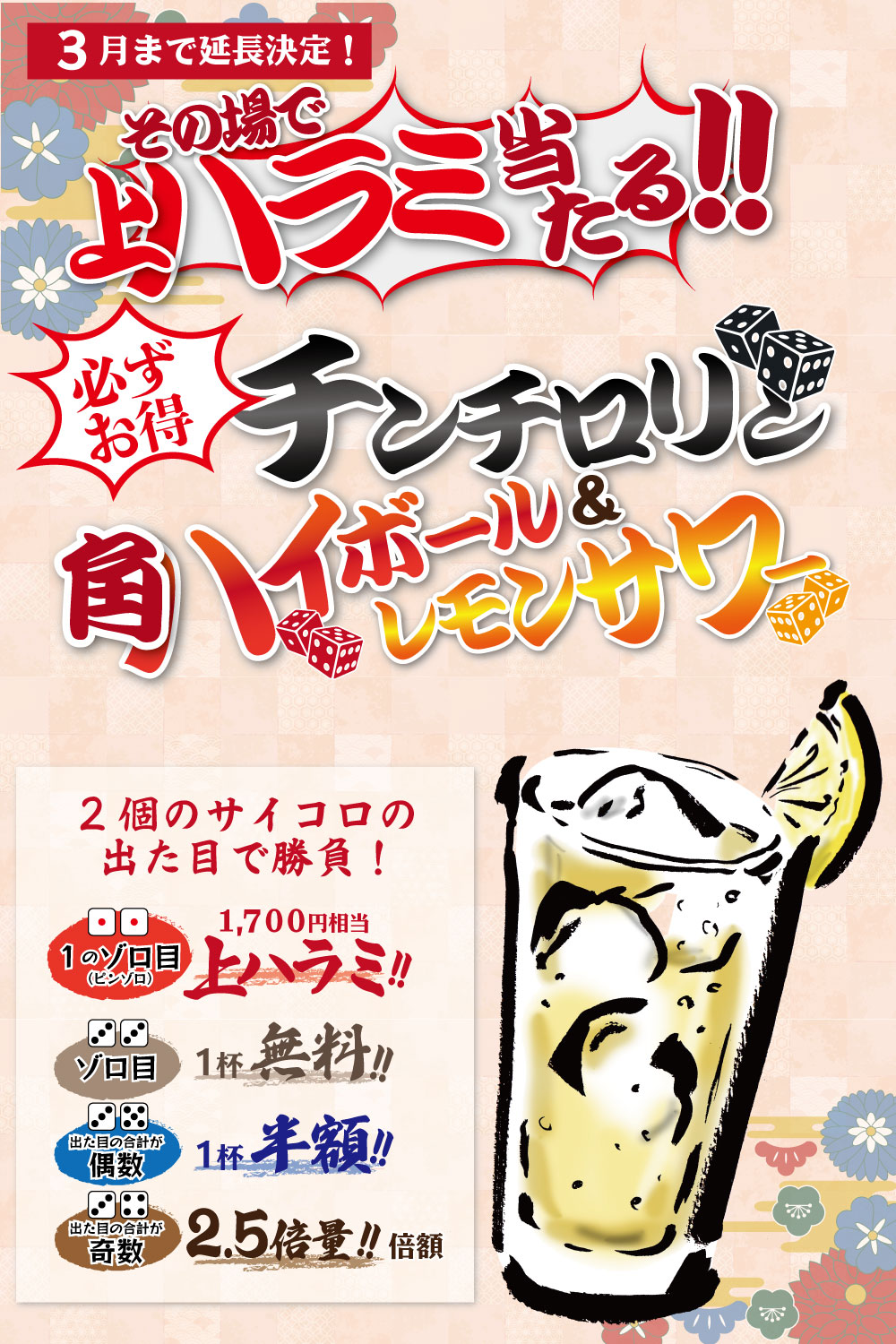 チンチロリンハイボール＆レモンサワー！