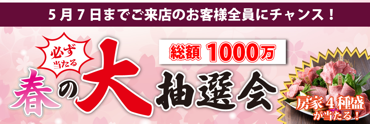 春の大抽選会