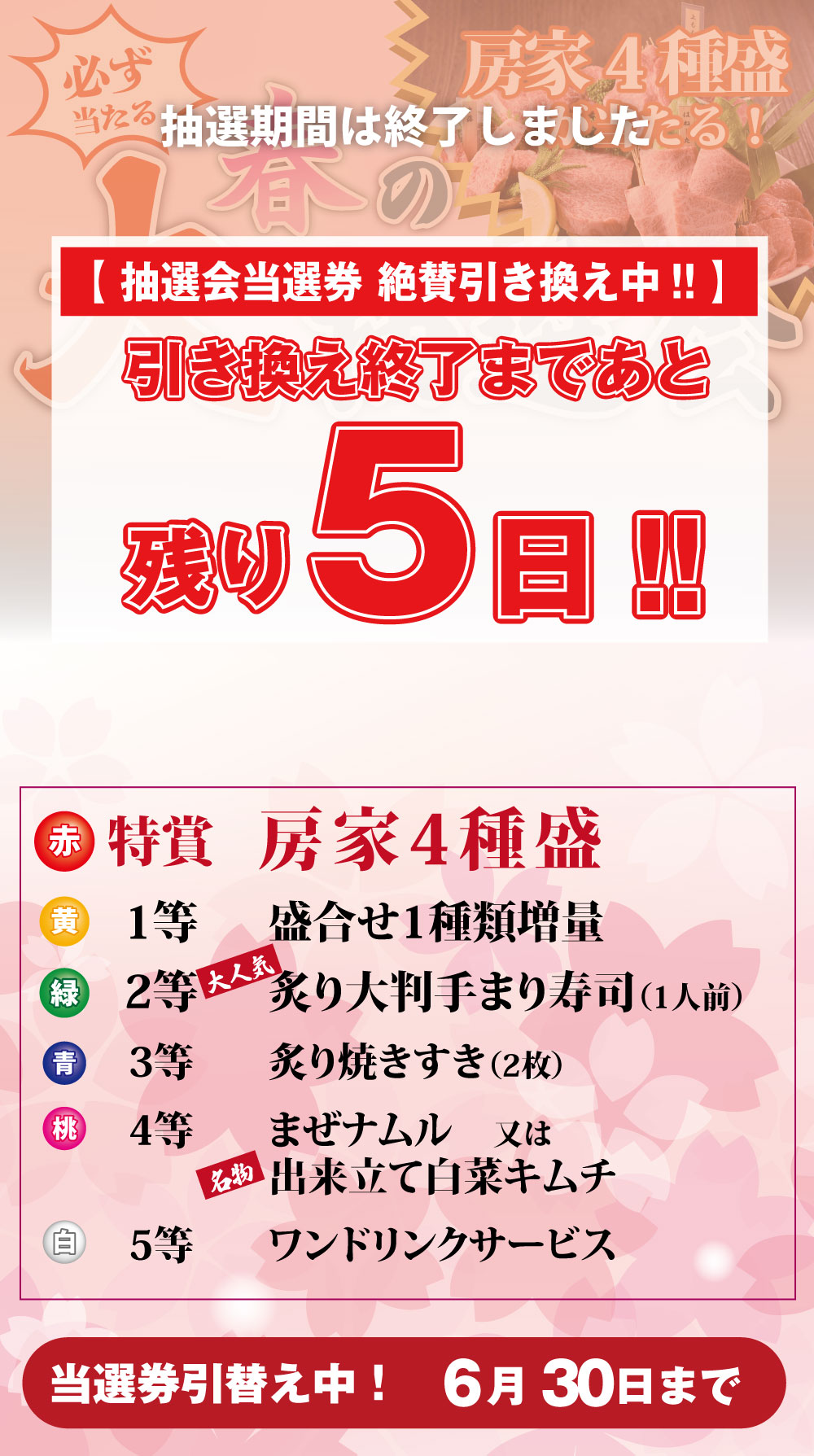 《総額1000万！》春の大抽選会！【房家4種盛当たる】