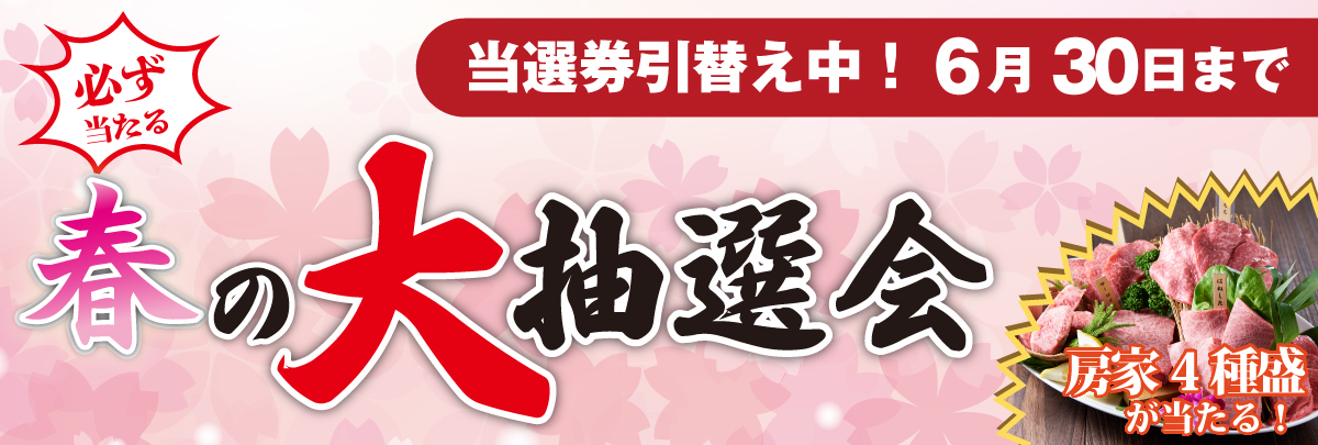 春の大抽選会