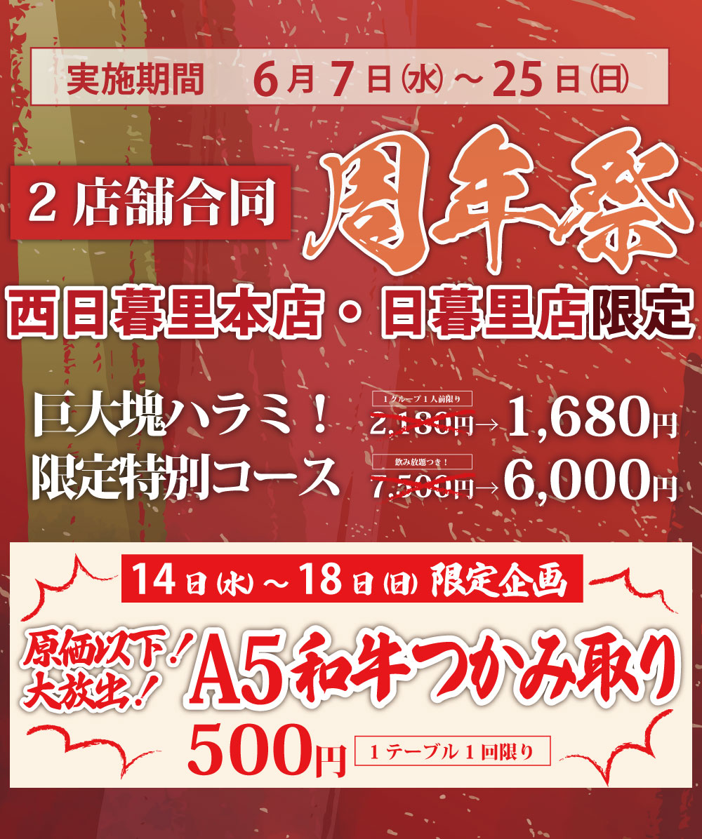 西日暮里本店・日暮里店合同周年祭