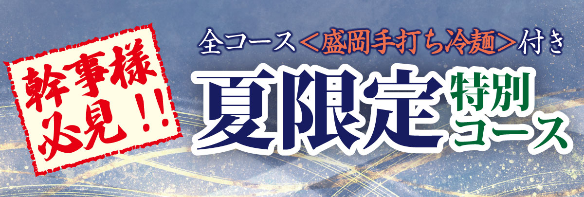 夏限定特別コース