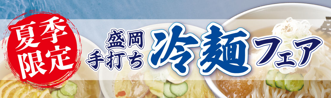 夏季限定冷麺フェア