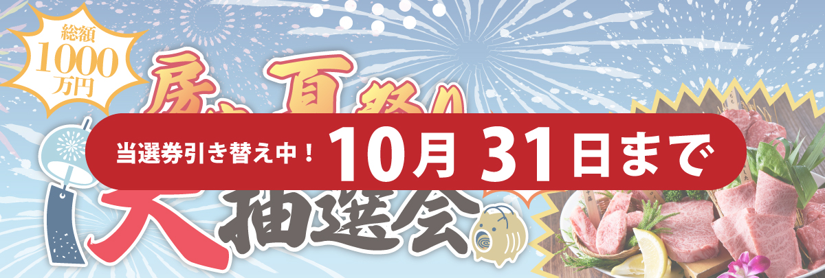 夏祭りキャンペーン