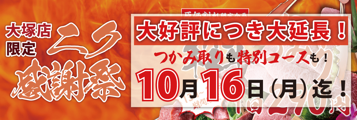 大塚店限定感謝祭