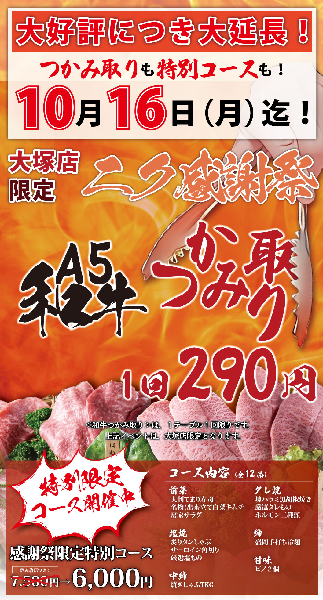 大塚店限定！ニク感謝祭！