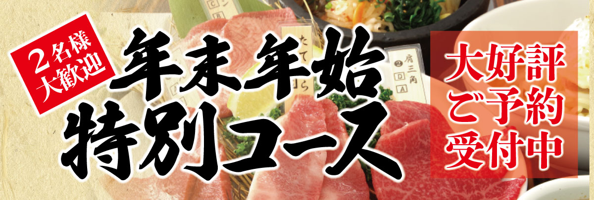 年末年始特別コース