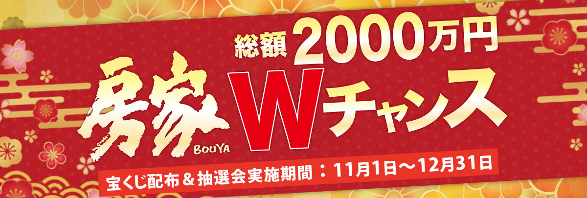 年末房家Wチャンス