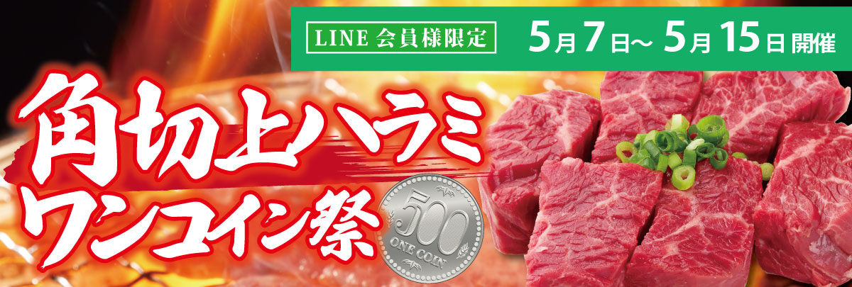 角切上ハラミワンコイン祭