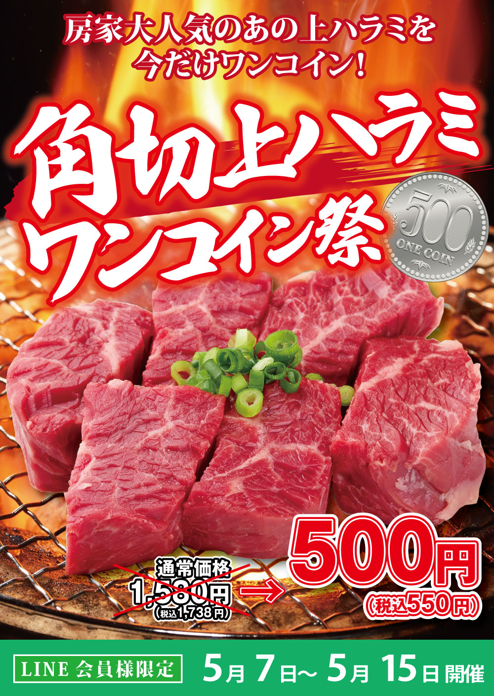 角切上ハラミワンコイン祭！