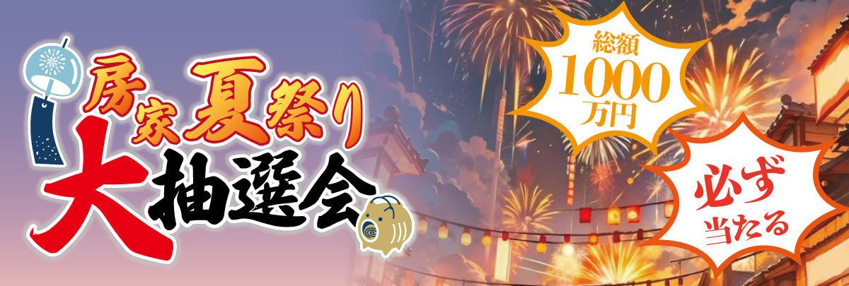 夏祭り大抽選会2025