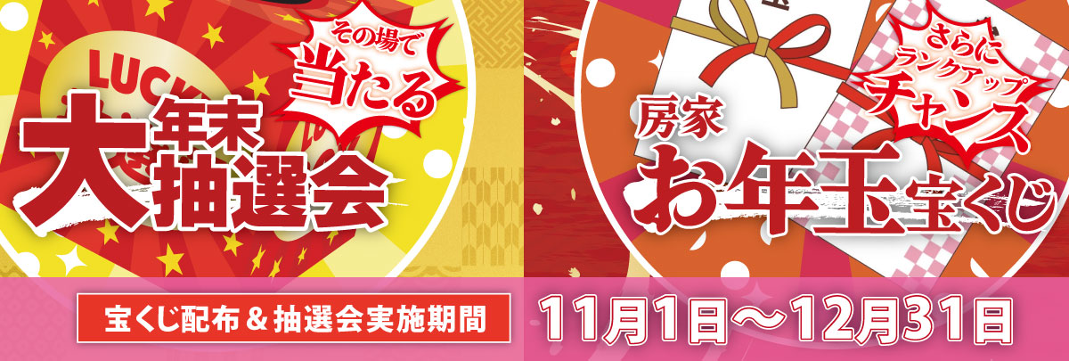 房家Wチャンス2025-2026