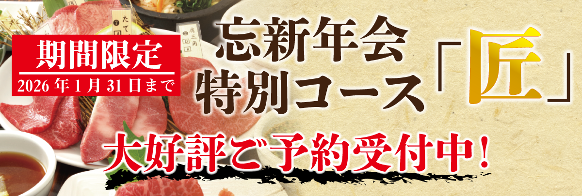年末年始コース