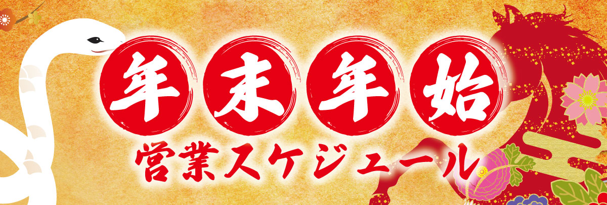 房家年末年始営業スケジュール