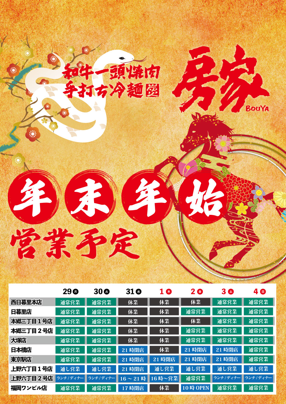 房家年末年始スケジュール