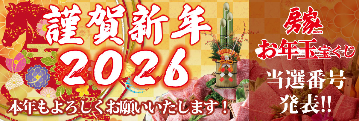 房家年末年始営業スケジュール