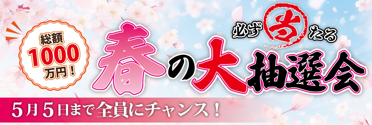 房家春の大抽選会