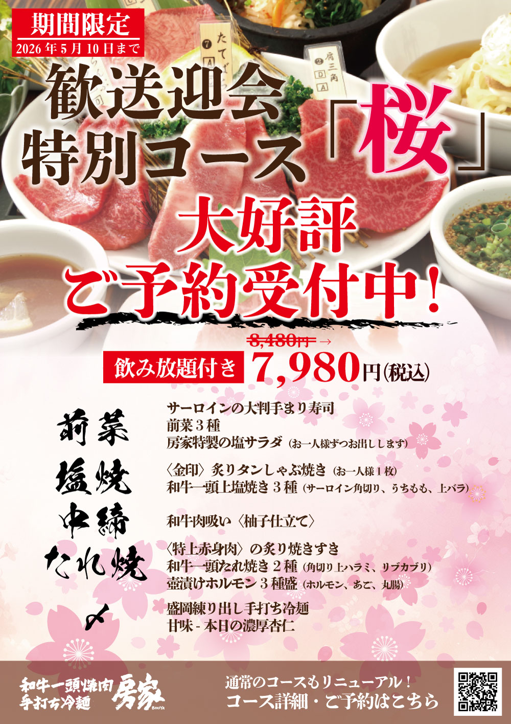 歓送迎会特別コース「桜」