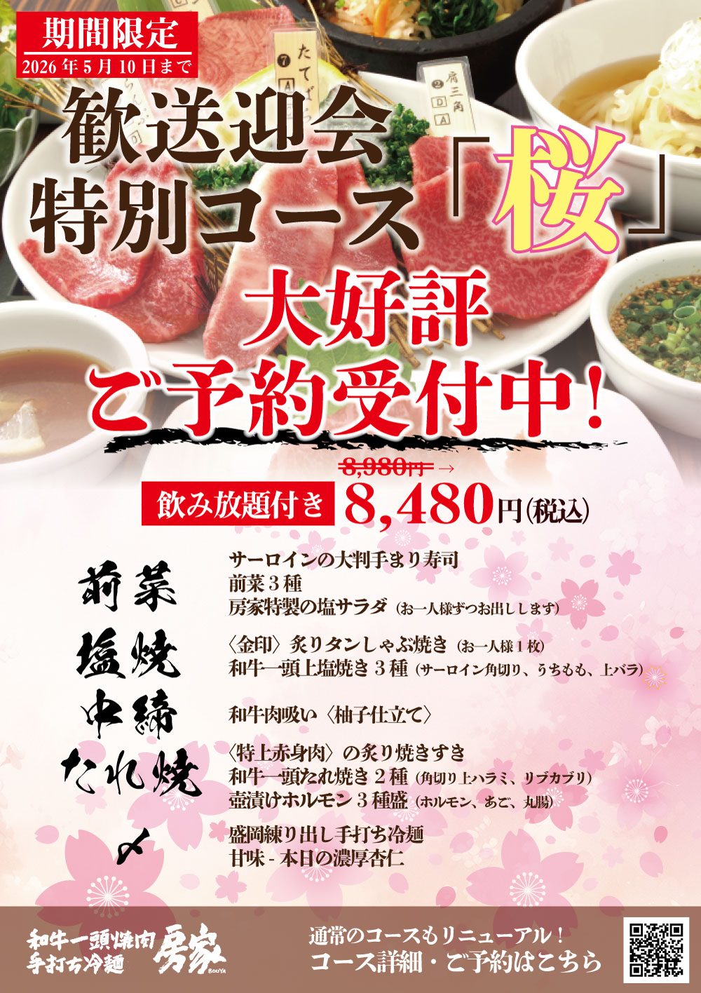 歓送迎会特別コース「桜」