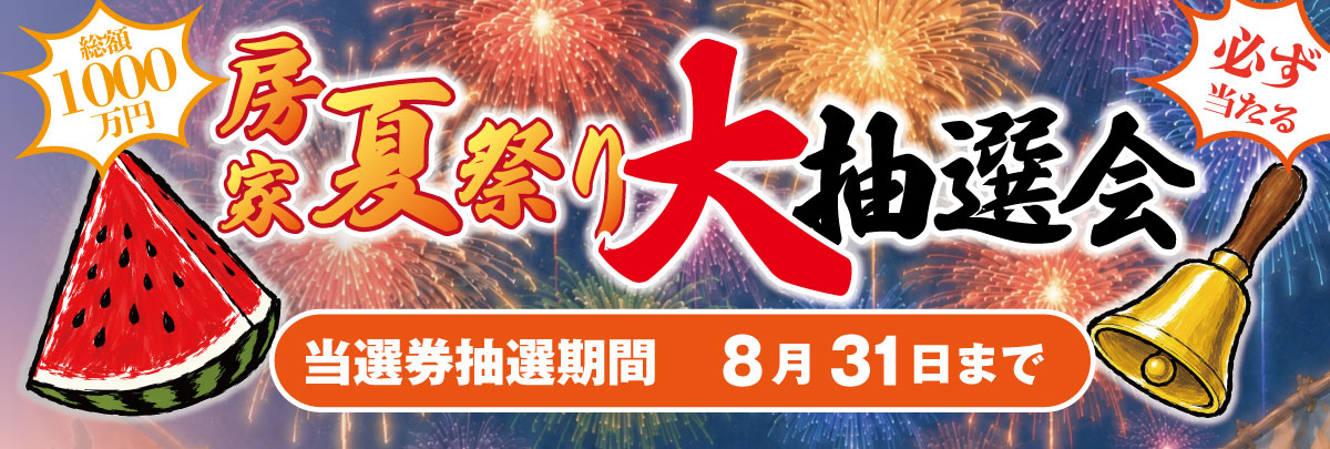 房家夏の大抽選会