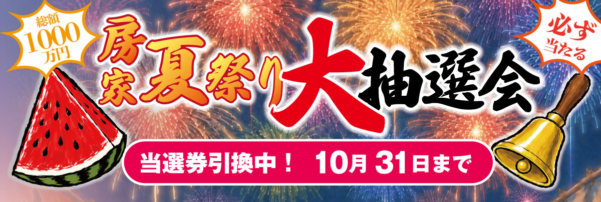 房家夏の大抽選会