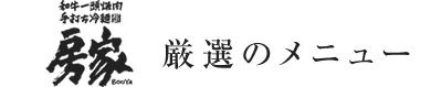 厳選のメニュー