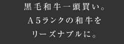 黒毛和牛一頭買い。A5ランクの和牛をリーズナブルに。