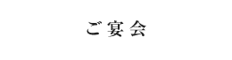 ご宴会