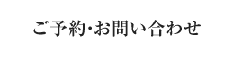 ご予約・お問い合わせ