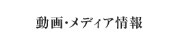 動画・メディア情報