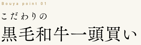 こだわりの黒毛和牛一頭買い