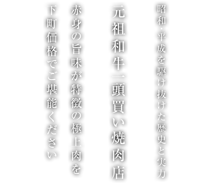 赤身の旨味が特徴の極上肉を下町価格でご堪能ください