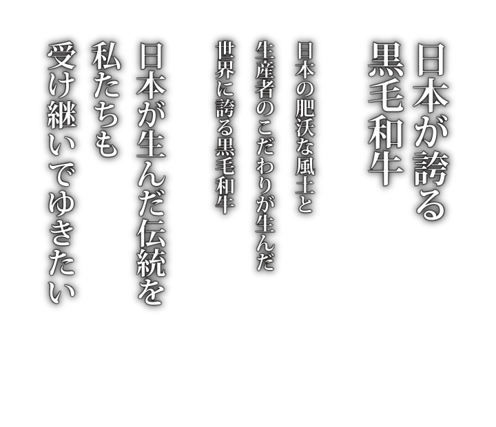 世界に誇れる黒毛和牛の伝統を受け継ぎ守ってゆきます