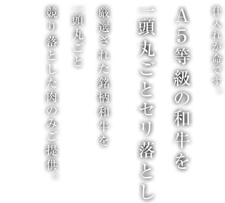 厳選された銘柄和牛を一頭丸ごと競り落とした肉のみご提供。