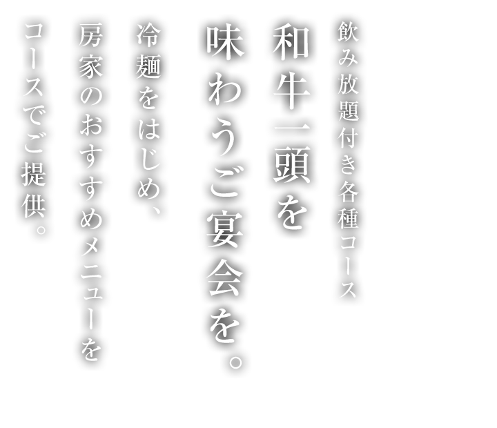 冷麺をはじめ、房家のおすすめメニューをコースでご提供。