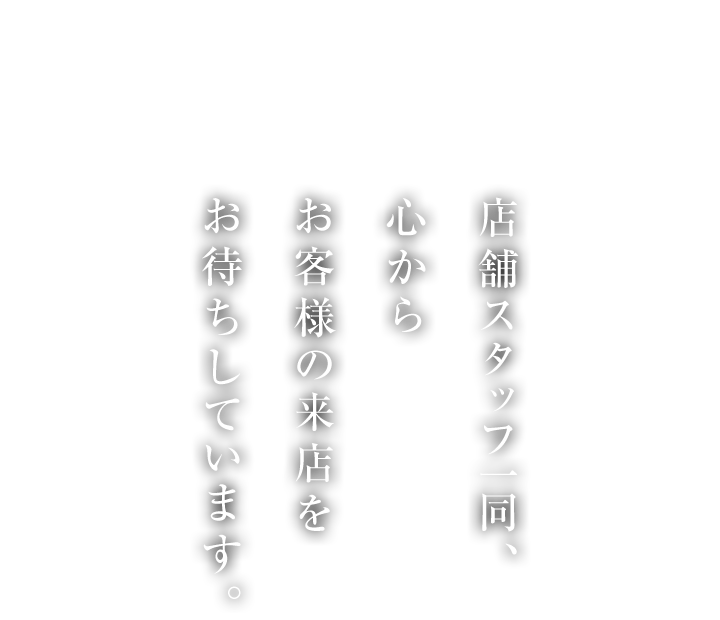 ご来店お待ちしております