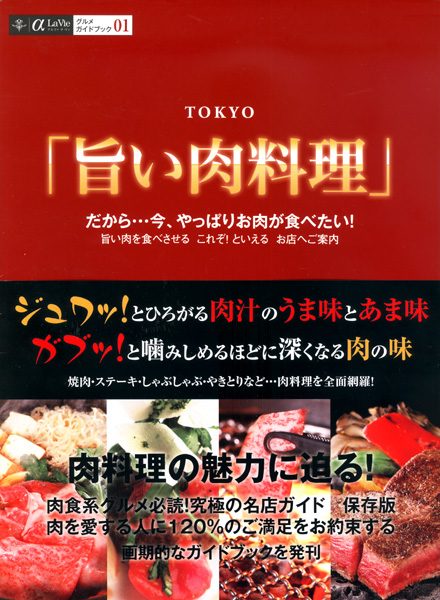 グルメガイドブック01「TOKYO『旨い肉料理』」に当店日本橋店が紹介されました。