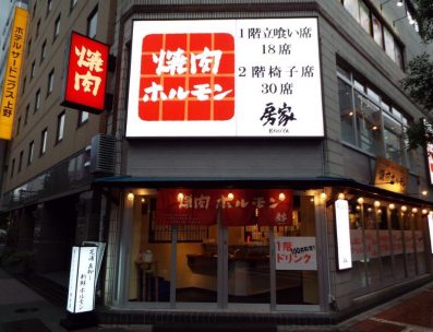 房家ホルモン館 上野六丁目店