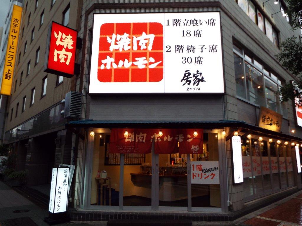 房家ホルモン館 上野六丁目店