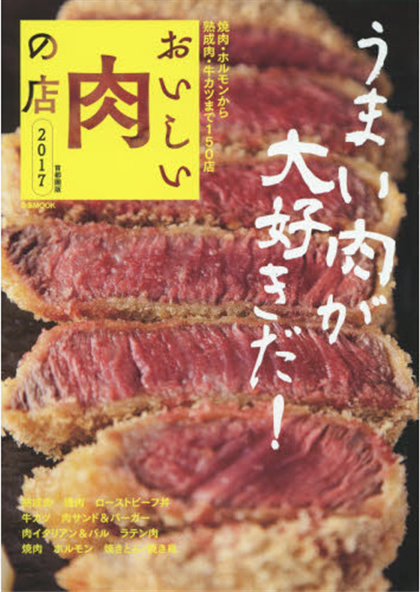 ぴあ　おいしい肉の店　2017でご紹介いただきました。