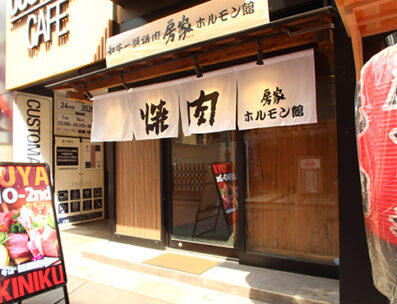 焼肉 房家ホルモン館 上野六丁目2号店