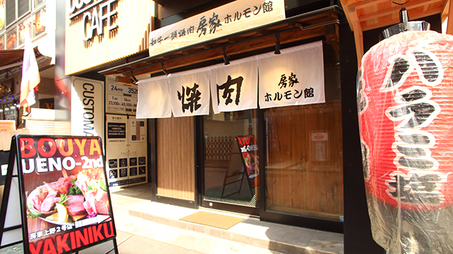 焼肉 房家ホルモン館 上野六丁目2号店